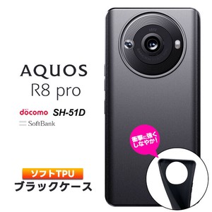 AQUOS R8 pro ケース カバー ソフト マット ブラック 黒 TPU ソフトケース ソフトカバー 無地 シンプル