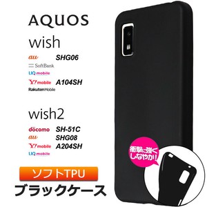 AQUOS wish AQUOS wish2 SH-51C sh51c A204SH ケース ソフト 黒 無地 シンプル マット