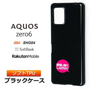 AQUOS zero6 ソフトケース カバー TPU ブラック ケース 無地 シンプル 全面 黒