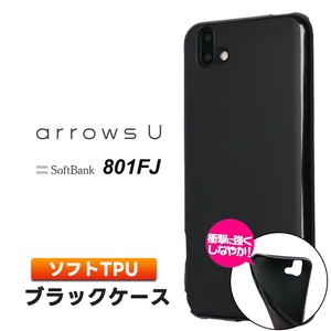 arrows U 801FJ / arrows J 901FJ ソフトケース マット カバー TPU ブラック ケース 透明 無地 シンプル