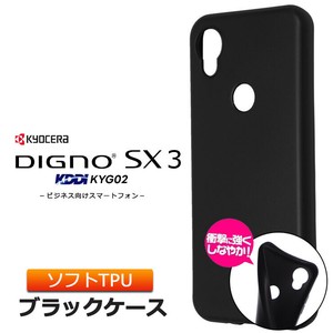 DIGNO SX3 KYG02 マット ソフト ケース カバー TPU ブラック 黒 無地 シンプル スマホケース
