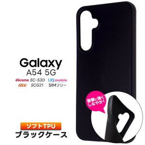 Galaxy A54 5G ケース カバー ソフト マット ブラック 黒 TPU ソフトケース ソフトカバー スマホケース