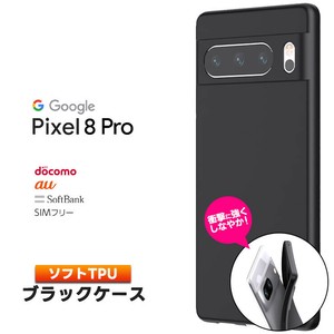 Google Pixel 8 Pro ケース カバー ソフト マット ブラック 黒 TPU スマホケース 無地 シンプル