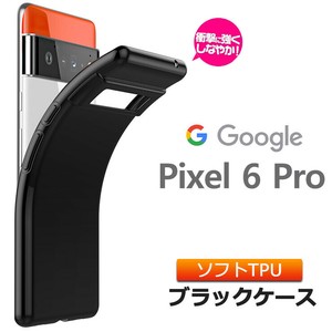 Google Pixel 6 Pro ソフトケース カバー TPU ブラック pixel6 無地 シンプル 全面 黒 スマホケース