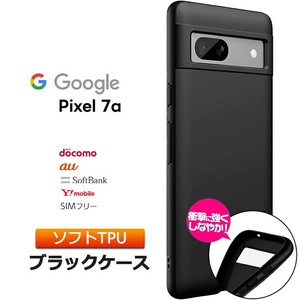 Google Pixel 7a ケース カバー ブラック 黒 TPU ソフトケース 無地 シンプル スマホケース