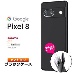 Google Pixel 8 スマホケース カバー ソフト マット ブラック 黒 TPU ソフトケース