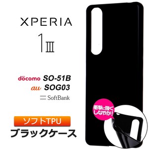 Xperia 1 III [ SO-51B / SOG03 ] ソフトケース カバー TPU ブラック ケース 無地 シンプル 全面 黒