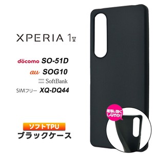 Xperia 1 V マット ソフト ケース カバー ソフトケース ソフトカバー TPU ブラック 黒 無地