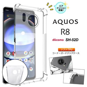 AQUOS R8 ケース カバー ソフト クリア コーナーガード TPU docomo ドコモ SH-52D 透明 無地 スマホケース