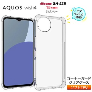 AQUOS wish4 ケース カバー クリア スマホケース スマホカバー ソフトケース シンプル コーナーガード