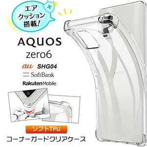 AQUOS zero6 SHG04 コーナーガード ソフトケース エアクッション TPU クリア ケース 透明 無地 シンプル