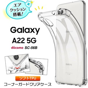 Galaxy A22 5G SC-56B クリアケース コーナーガード ソフトケース クリア スマホケース