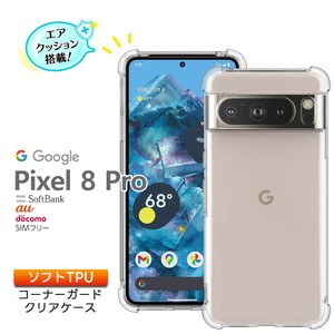 Google Pixel 8 Pro ケース 耐衝撃 クリア カバー ソフトケース ソフト TPU コーナーガード スマホ