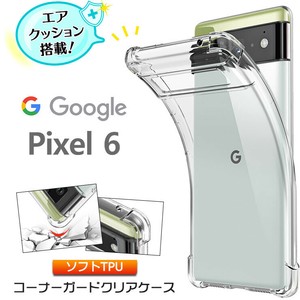 Google Pixel 6 pixel6 ケース おしゃれ コーナーガード ソフトケース エアクッション TPU クリア ケース
