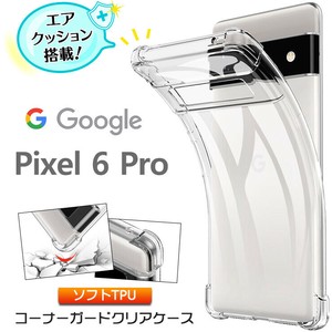 Google Pixel 6 Pro コーナーガード ソフトケース エアクッション TPU クリア ケース 透明 無地 シンプル