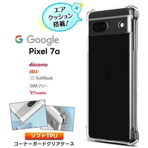 Google Pixel 7a ケース クリア ソフトケース シンプル コーナーガード ソフト  スマホケース