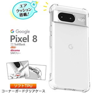 Google Pixel 8 ケース 耐衝撃 クリア カバー ソフトケース ソフト TPU コーナーガード スマホ