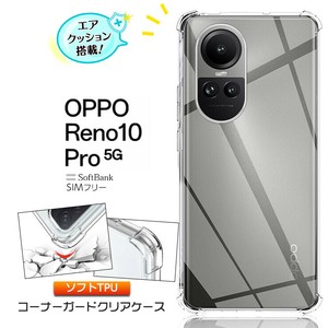OPPO Reno10 Pro 5G oppo ケース コーナーガード ソフトケース エアクッション TPU スマホケース