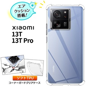 Xiaomi 13T Xiaomi 13T Pro ケース 耐衝撃 クリア カバー ソフトケース ソフト TPU