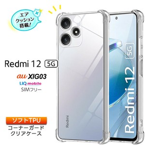 Xiaomi Redmi 12 5G ケース 耐衝撃 クリア カバー ソフトケース ソフト TPU コーナーガード スマホ