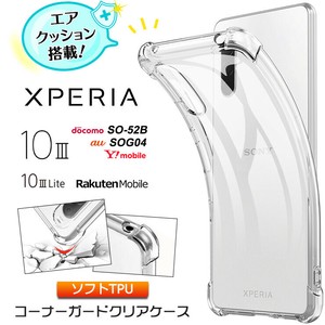 Xperia 10 III / 10 III Lite コーナーガード ソフトケース エアクッション TPU クリア 透明 無地 シンプル