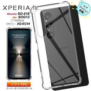 Xperia 1 VI ケース カバー クリア スマホケース スマホカバー ソフトケース シンプル コーナーガード
