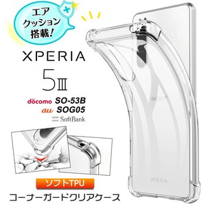Xperia 5 III コーナーガード ソフトケース エアクッション TPU クリア ケース 透明 無地 シンプル 全面
