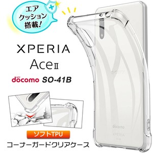 Xperia Ace II SO-41B コーナーガード ソフトケース カバー エアクッション TPU クリア ケース 透明 無地