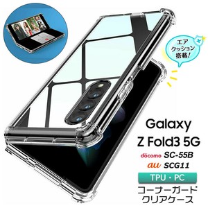 Galaxy Z Fold3 5G コーナーガード エアクッション ソフト ハード PC TPU バンパー クリア ケース