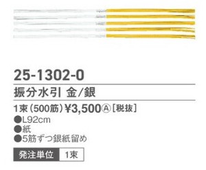 振分水引　金／銀　1束（500筋）