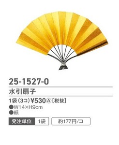 水引扇子3コ