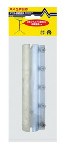 マスト接続金具 MJ32S-P