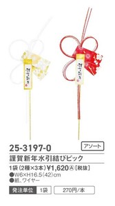 謹賀新年水引結びピック（2シュx3ホン）