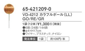 VD−4212　カラフルボールLL　12ホン　GO／RE／GR
