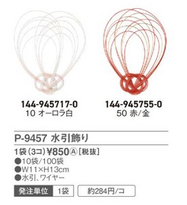 【正月】P−9457　水引飾り（1袋3個）