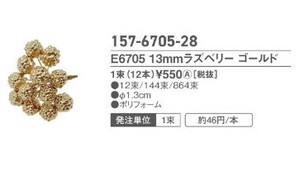 【造花】【アーティフィシャルフラワー】E6705　13mmラズベリーゴールド