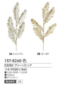 E8260　ファーンピックGOLD