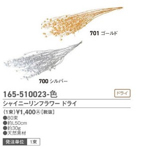 シャイニーリンフラワー　ドライFLDRS023−701　ゴールド