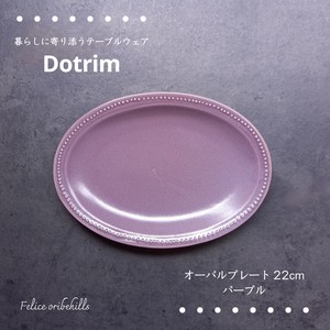 【dot rim ドットリム】 オーバルプレート 22cm パープル 楕円皿 ディナープレート 美濃焼 日本製 Felice