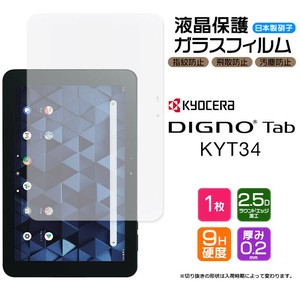 DIGNO Tab KYT34 10.1inch フィルム 液晶保護 ガラスフィルム 日本製旭硝子使用