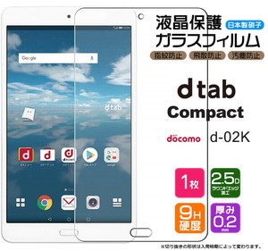 dtab Compact d-02K 8.0inch フィルム 液晶保護 ガラスフィルム 日本製旭硝子使用