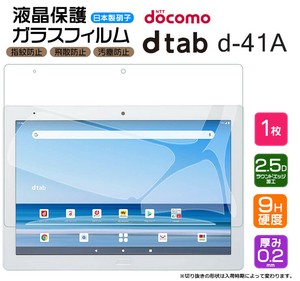 AGCガラス dtab d-41A 10.1inchフィルム 液晶保護 ガラスフィルム 日本製旭硝子使用
