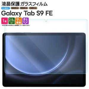 Galaxy Tab S9 FE フィルム 液晶保護 ガラスフィルム 日本製旭硝子使用