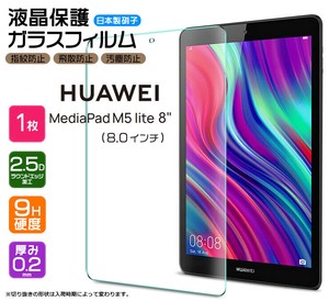HUAWEI MediaPad M5 lite 8 フィルム 液晶保護 ガラスフィルム 日本製旭硝子使用
