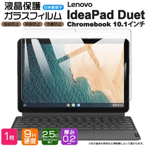 Lenovo IdeaPad Duet Chromebook 10.1inch フィルム 液晶保護 ガラスフィルム 日本製旭硝子使用