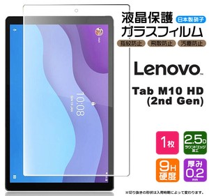 Lenovo Tab M10 HD ( 2nd Gen ) 10.1inch フィルム 液晶保護 ガラスフィルム 日本製旭硝子使用