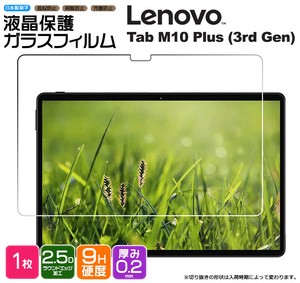 Lenovo Tab M10 Plus (3rd Gen) フィルム 液晶保護 ガラスフィルム 日本製旭硝子使用
