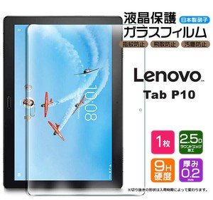 Lenovo Tab P10 10.1inch フィルム 液晶保護 ガラスフィルム 日本製旭硝子使用
