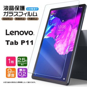 Lenovo Tab P11 フィルム 液晶保護 ガラスフィルム 日本製旭硝子使用