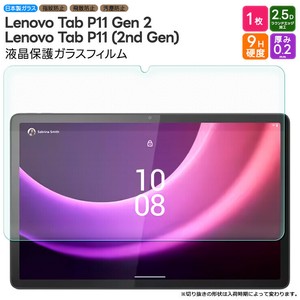 Lenovo Tab P11 Gen 2 フィルム 液晶保護 ガラスフィルム 日本製旭硝子使用